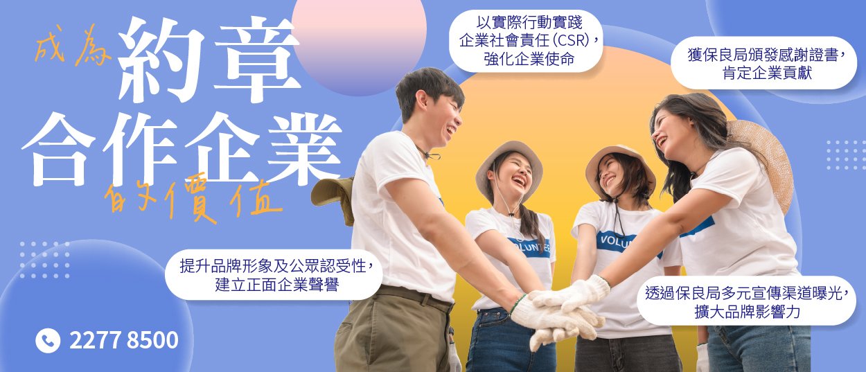 保良局義工約章